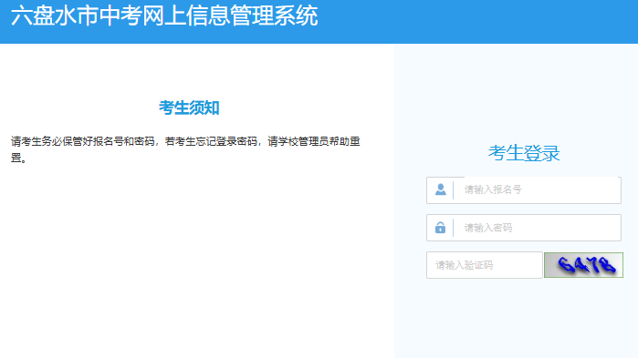 六盘水市2025年中考成绩查询入口222.87.110.66:8088(图1)
