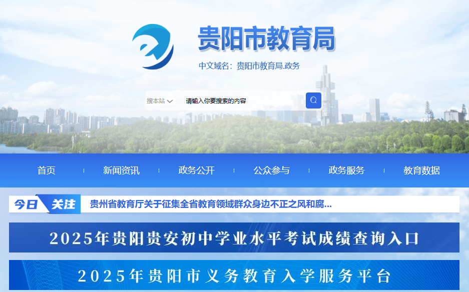 2025贵阳中考成绩查询入口zk.gyzkzx.cn(图1)