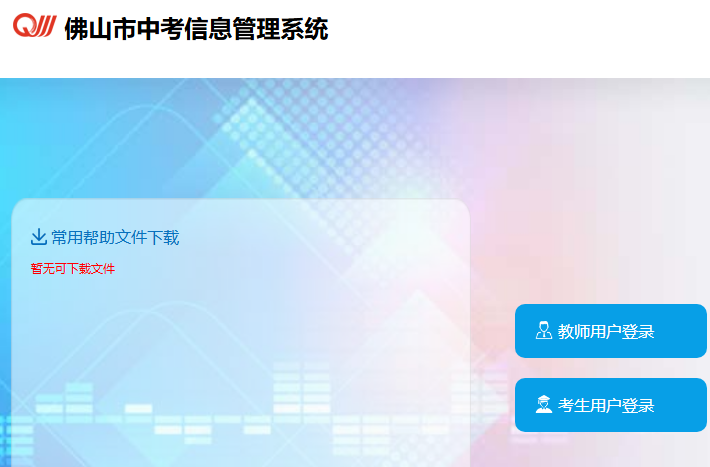 2025佛山高中自主招生成绩查询exam.edu.foshan.gov.cn:49000/iexam(图1)