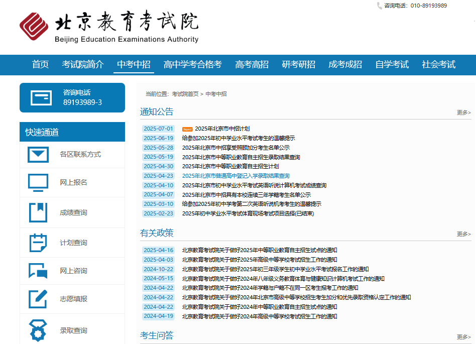 2025北京中考成绩查询入口www.bjeea.cn(图1)