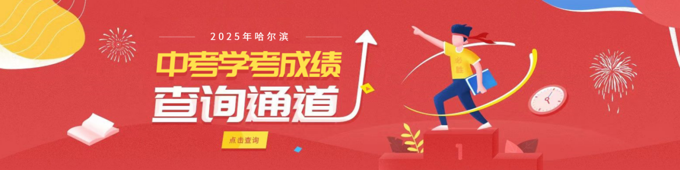 2025年哈尔滨市中考成绩查询入口www.hrbeduy.com(图1)