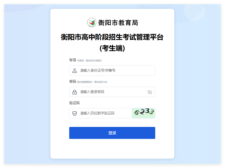 衡阳市高中阶段招生考试管理平台（考生端）gzbm.hhyedu.com.cn(图1)
