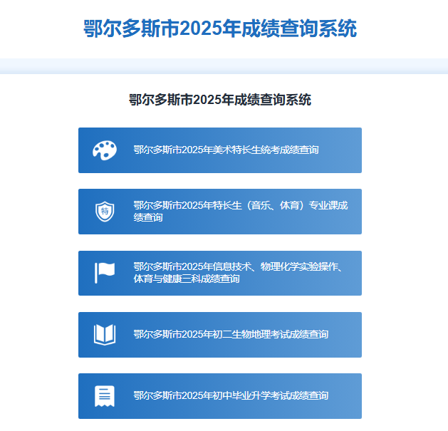 鄂尔多斯市2025年中考成绩查询ygzk