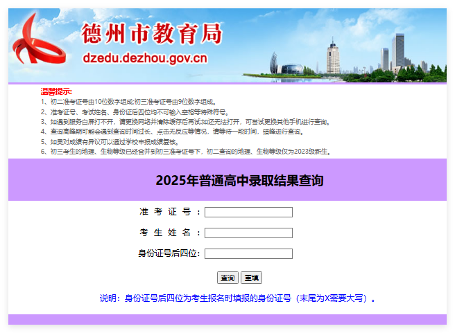 2025年德州普通高中录取结果查询222.133.32.3:8081/zkcjcx_2025/index.php(图1)