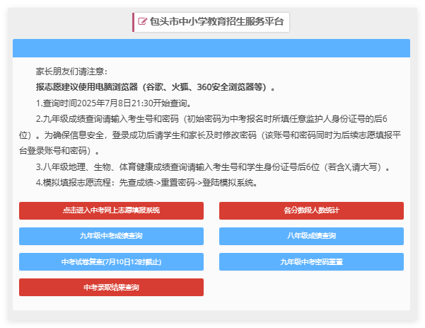 2025包头市中小学教育招生服务平台xs