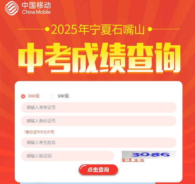 2025年石嘴山市中考成绩查询www.nx.10086.cn/activity_web/#/resultInquiry/main(图1)