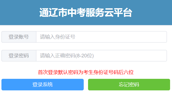 2025通辽市中考志愿填报入口zkzs.tlsjyy.com.cn/login(图1)
