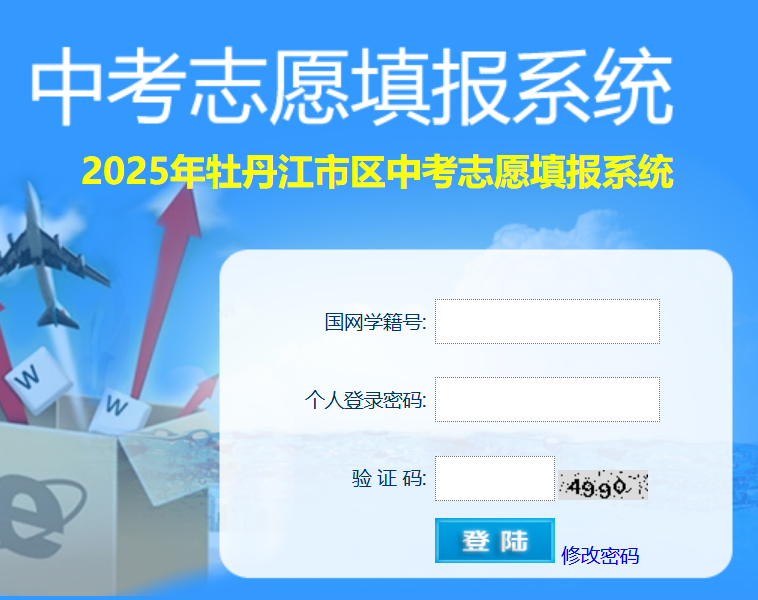 2025年牡丹江市区中考志愿填报系统zytb.mdjedu.org.cn/login.php(图1)