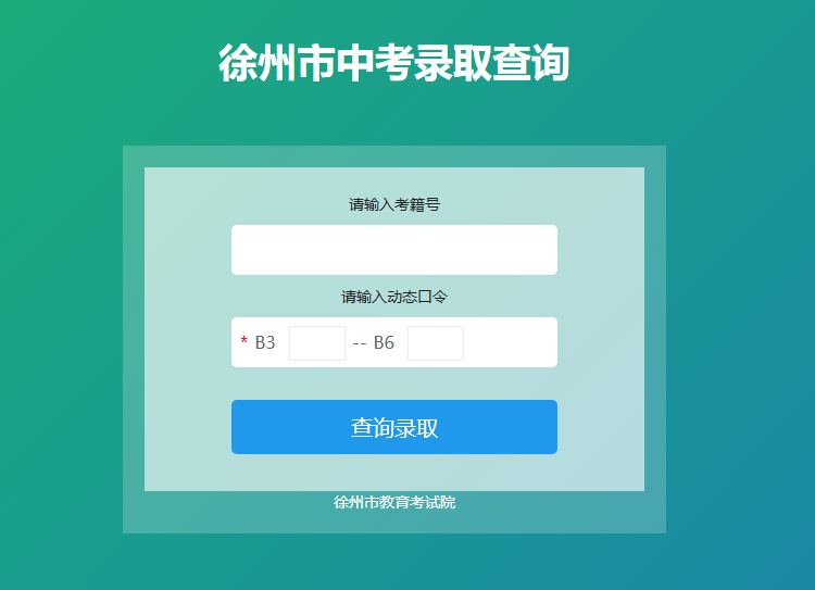 2025徐州市中考录取查询入口www.jsxzeea.cn:8001/stulq.html(图1)