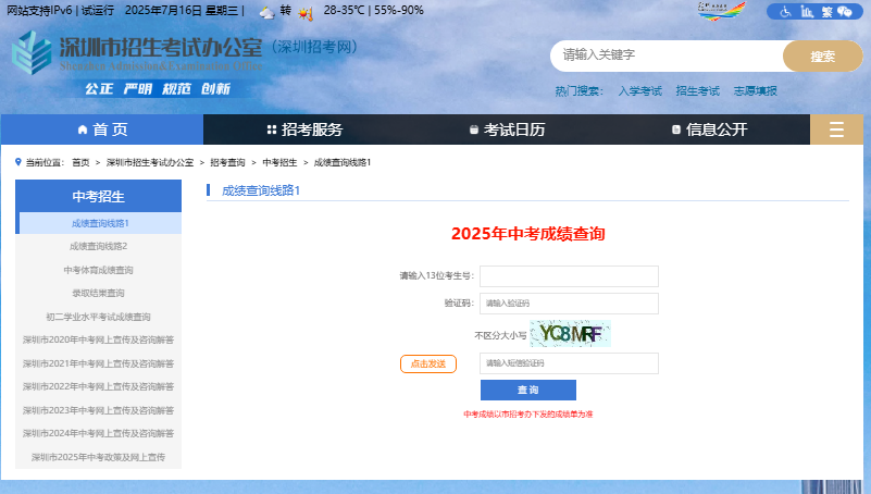 深圳2025年中考成绩查询入口szeb.sz.gov.cn/szzkw/zkcx/zkzz/cjcx2025(图1)
