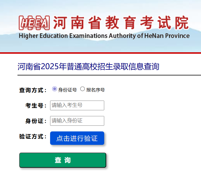 2025年河南省高考录取结果查询data