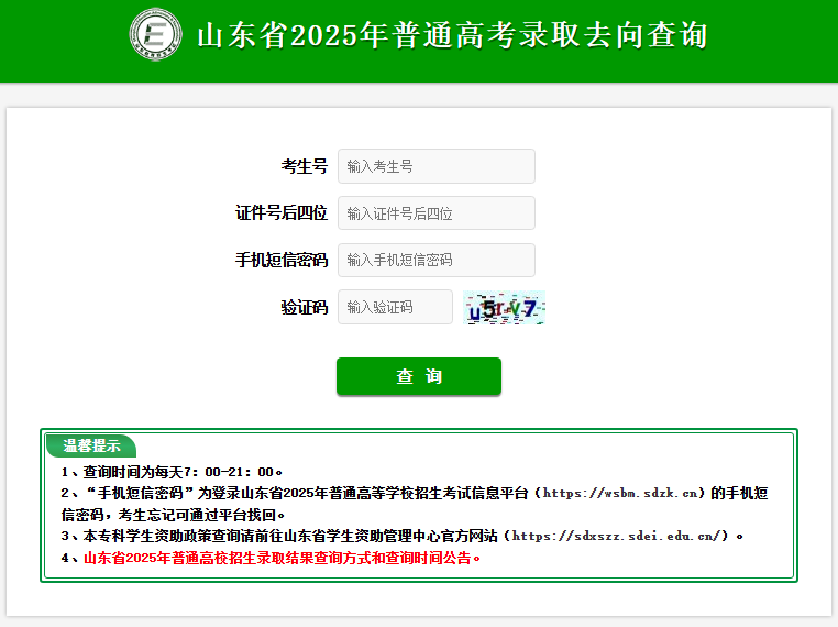 2025山东高考录取结果查询入口cx.sdzk.cn(图2)