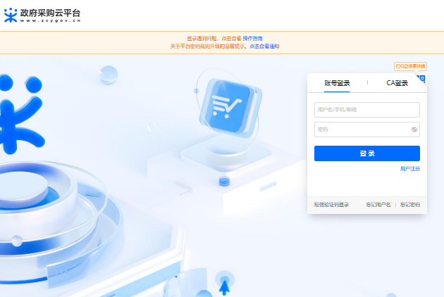 政采云-政府采购云平台登录login.zcygov.cn/user-login/#/login(图1)