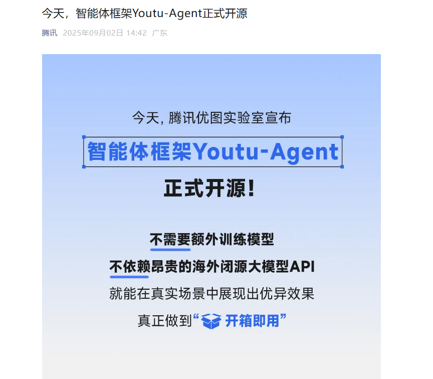 Youtu-Agent 智能体框架正式开源，引领 AI 发展新潮流(图1)