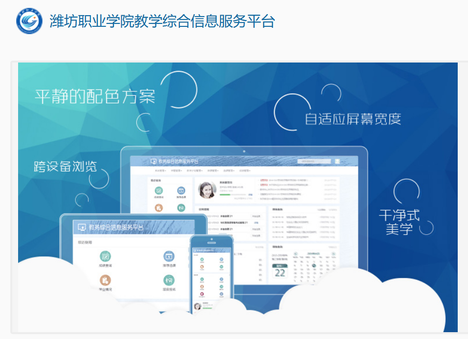 潍坊职业学院教学综合信息服务平台jwgl