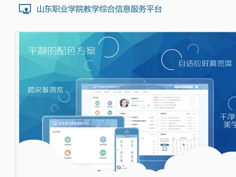 山东职业学院教学综合信息服务平台zfjw
