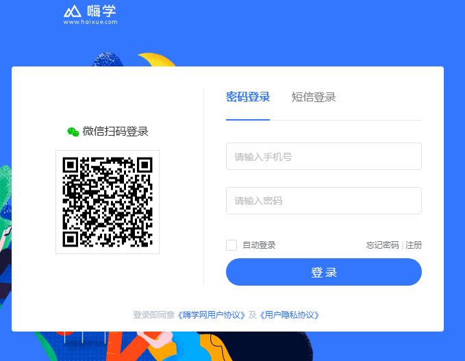 嗨学网登录平台入口www.haixue.