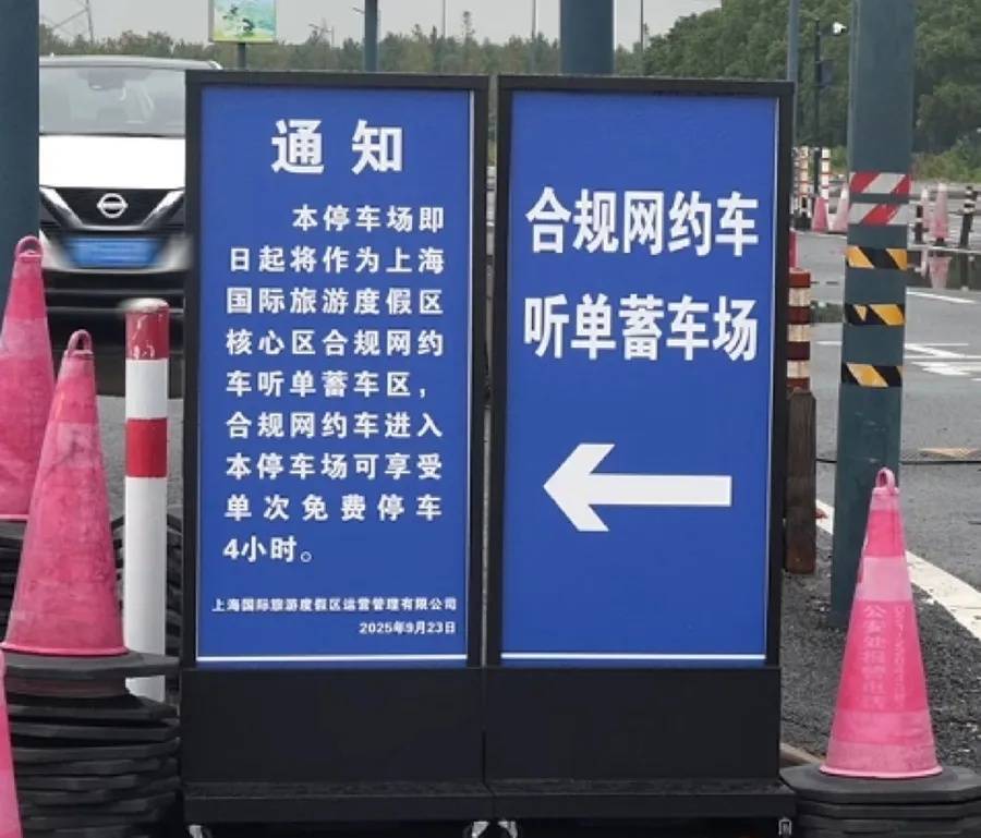 上海迪士尼网约车新规：免4小时停车费！司