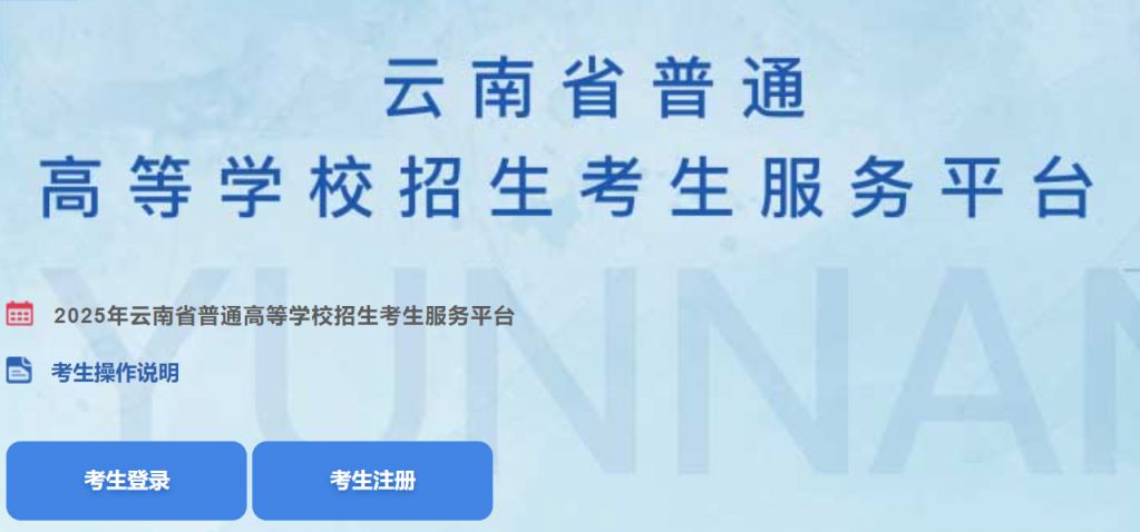 2026年云南高考网上报名系统gk.ynzs.cn(图1)