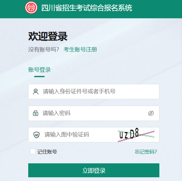 2026年四川省招生考试综合报名系统zh