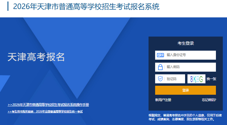 2026年天津市普通高考网上报名111.