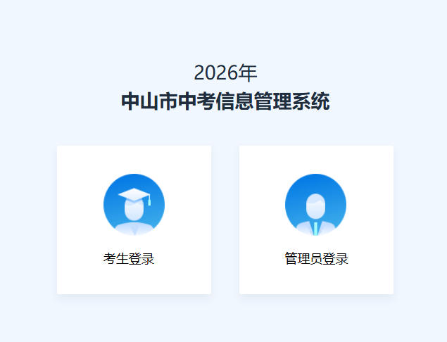 中山市2026年中考网上报名120.234.103.118:8004/navigation(图1) 中山市2026年中考网上报名120.234.103.118:8004/navigation(图1)