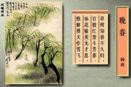 草树知春不久归，百般红紫斗芳菲。杨花榆荚无(图1)