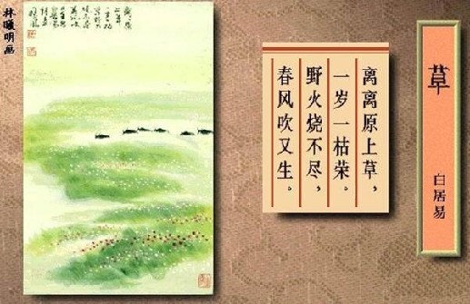 离离原上草，一岁一枯荣……又送王孙去，萋