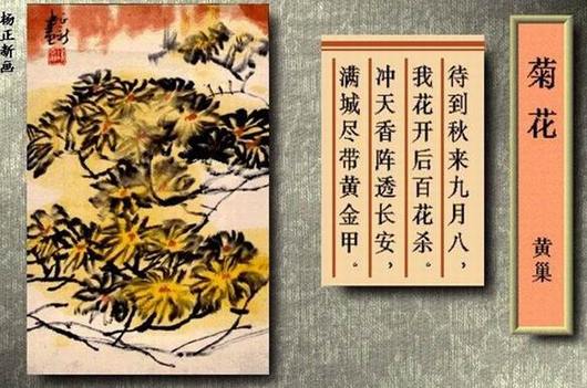 待到秋来九月八，我花开后百花杀。冲天香阵透(图1)