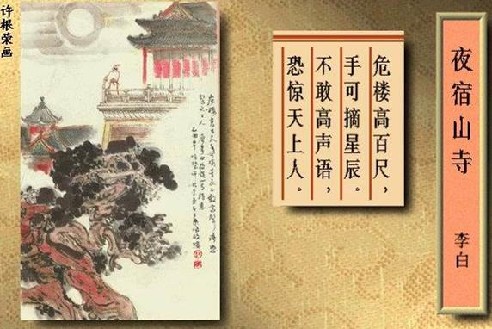 危楼高百尺，手可摘星辰。不敢高声语，恐惊天(图1)