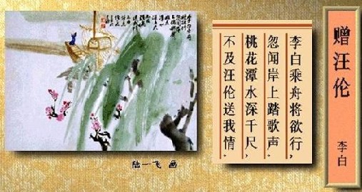 李白乘舟将欲行，忽闻岸上踏歌声。桃花潭水