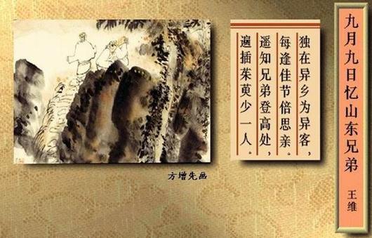 独在异乡为异客，每逢佳节倍思亲。遥知兄弟登(图1)