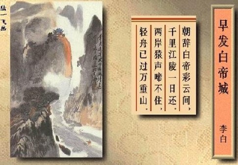 朝辞白帝彩云间，千里江陵一日还。两岸猿声啼(图1)