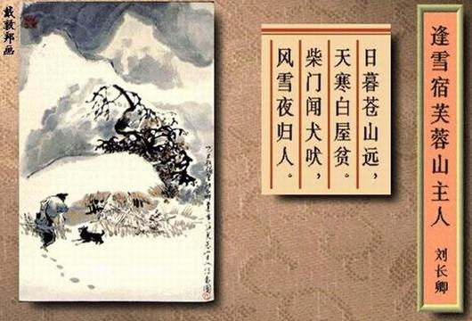 日暮苍山远，天寒白屋贫。柴门闻犬吠，风雪夜(图1)