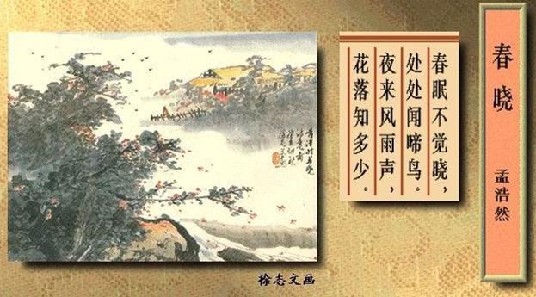 春眠不觉晓，处处闻啼鸟。夜来风雨声，花落知(图1)