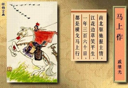 马上作(一年三百六十日,都是横戈马上行)