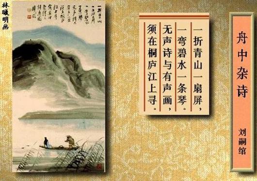鉴赏:自钱塘至桐庐舟中杂诗(
无声诗与有