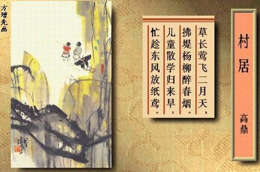 鉴赏:村居(
儿童散学归来早,忙趁东风放
