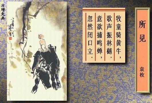 鉴赏:所见(
意欲捕鸣蝉,忽然闭口立)作