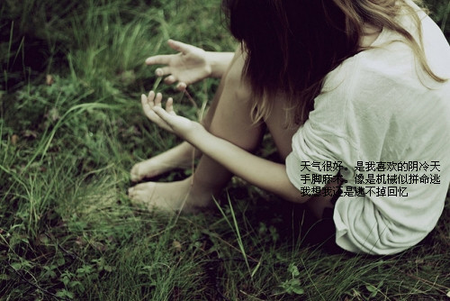 2013说说心情短语 人生没有如果，只有