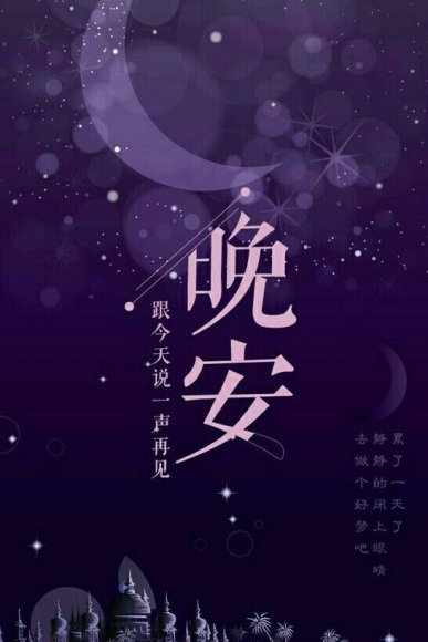 夜深，道声晚安心語