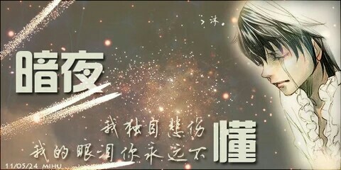 你不懂我伤悲