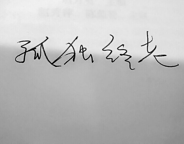 过去的你与我自己