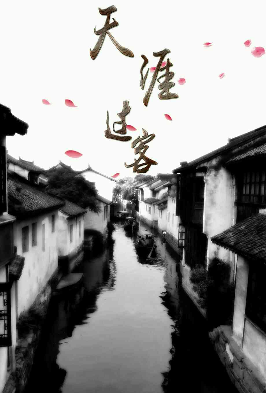 天涯过客(图1)