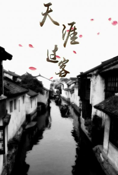 天涯过客