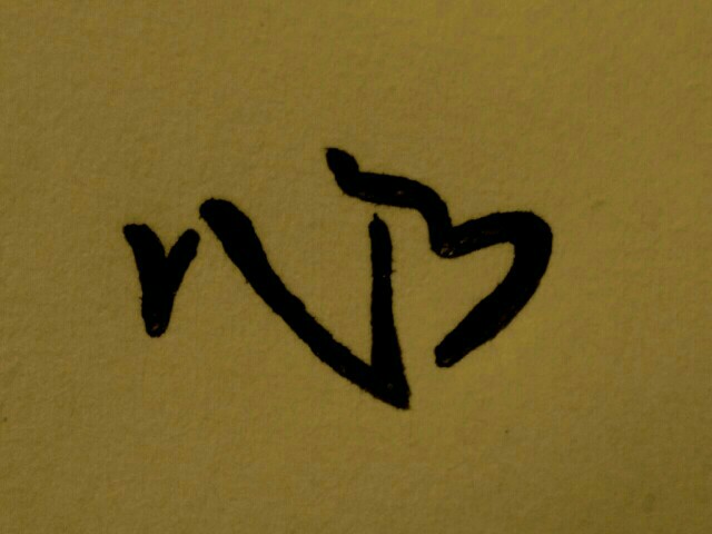 马克笔
