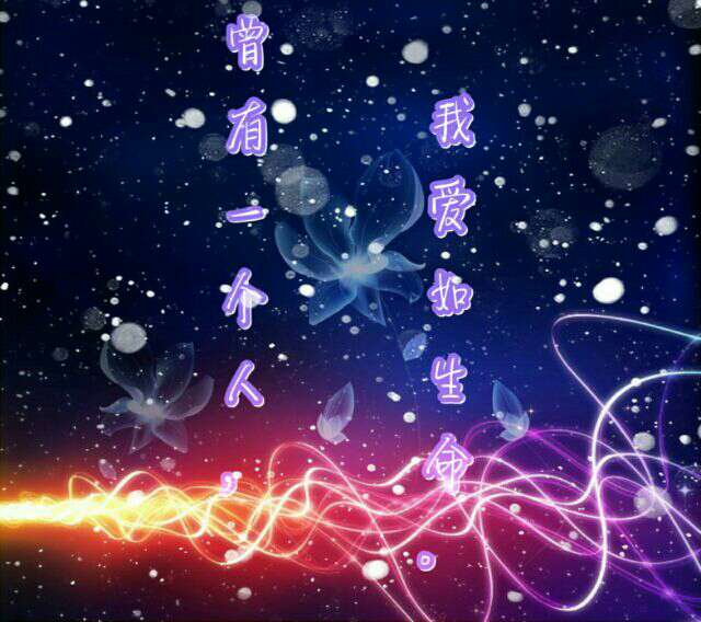 曾有一个人，我念如生命