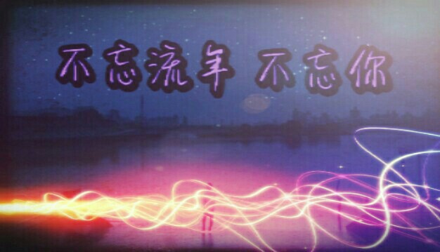 不忘流年不忘你