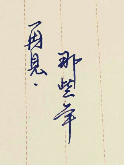 少年不再
