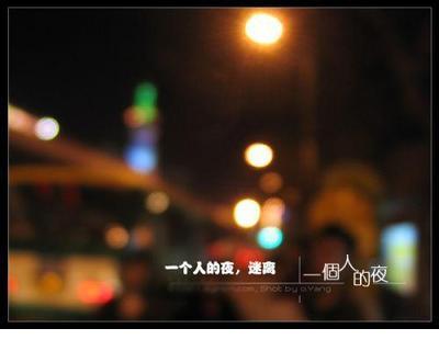 一个人的夜里